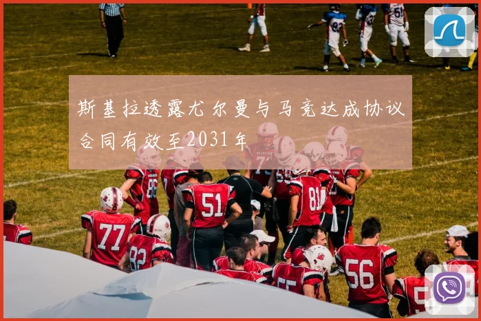 斯基拉透露尤尔曼与马竞达成协议合同有效至2031年