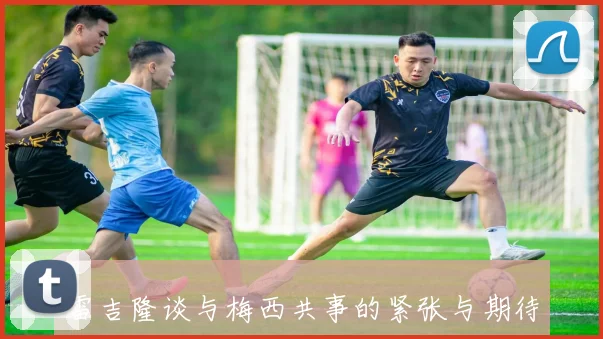 雷吉隆谈与梅西共事的紧张与期待迈阿密之行的动力所在