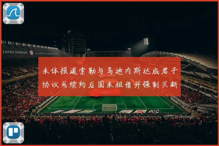 米体报道索勒与乌迪内斯达成君子协议或续约后国米租借并强制买断