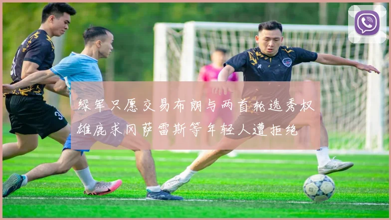 绿军只愿交易布朗与两首轮选秀权雄鹿求冈萨雷斯等年轻人遭拒绝