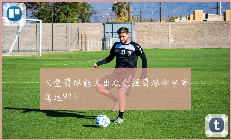 戈登罚球能力出众生涯罚球命中率高达923