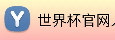 世界杯官网入口 logo